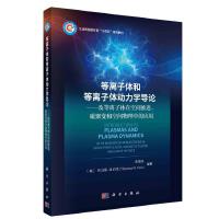等离子体和等离子体动力学导论--及等离子体物理在空间推进、磁聚变和空间物理中的应用