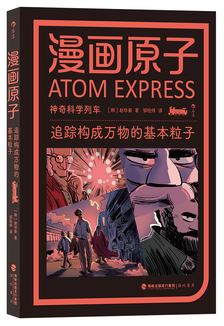 漫画原子：追踪构成万物的基本粒子
