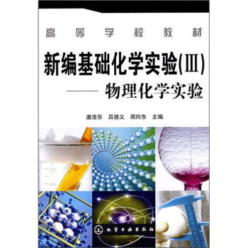 新编基础化学实验(Ⅲ)—物理化学实验(唐浩东)