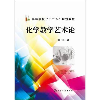 化学教学艺术论