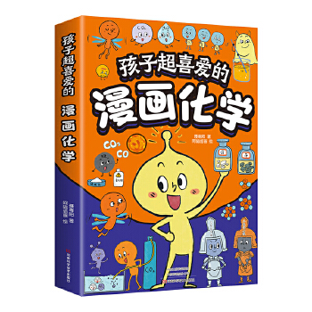  孩子超喜爱的漫画化学 儿童趣味百科全书漫画版小学生科普绘本书籍阅读课外书