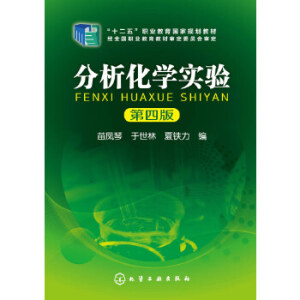 分析化学实验（第四版）
