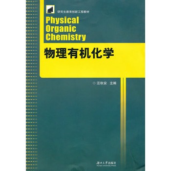 物理有机化学