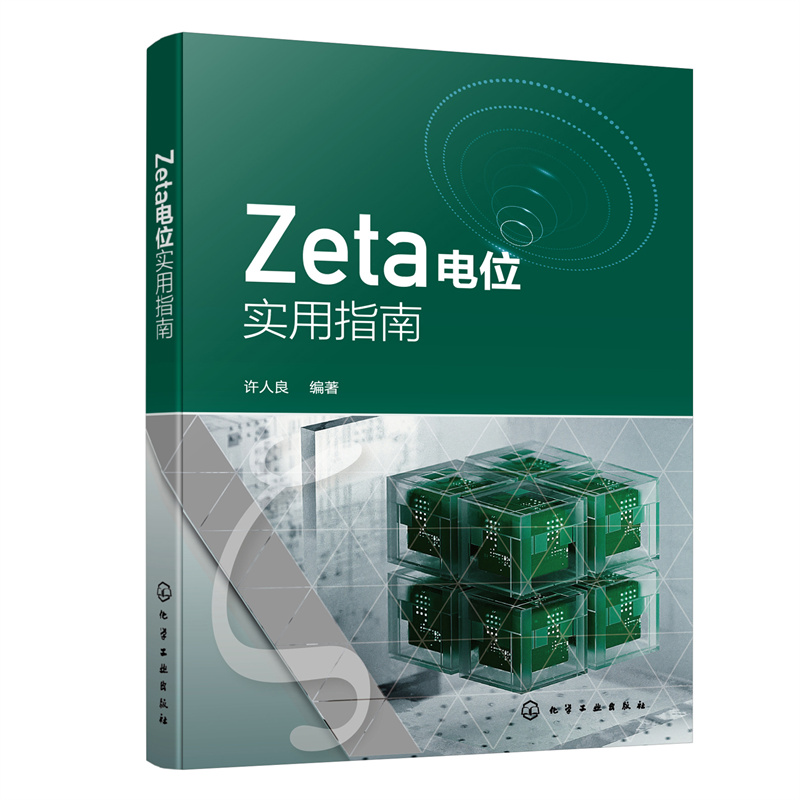 Zeta电位实用指南