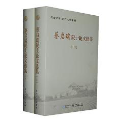 蔡启瑞院士论文选集(2册)