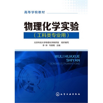 物理化学实验(李晔)(工科类专业用)
