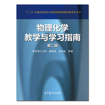 物理化学教学与学习指南