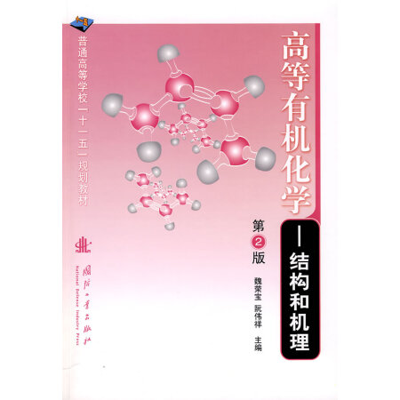 高等有机化学－－结构和机理（第2版）