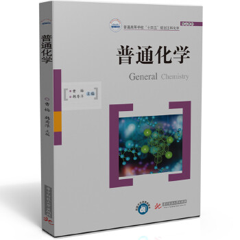  普通化学