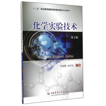 化学实验技术（第2版）