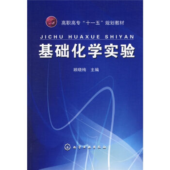 基础化学实验(顾晓梅)
