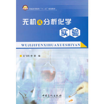 无机及分析化学实验