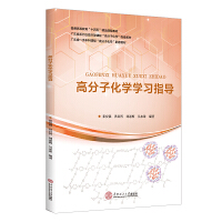 高分子化学学习指导