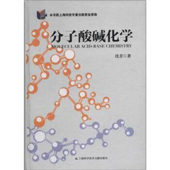 分子酸碱化学