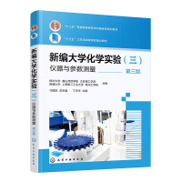 新编大学化学实验（三）—仪器与参数测量（第三版）