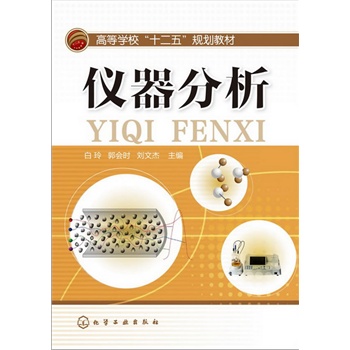 仪器分析(白玲)