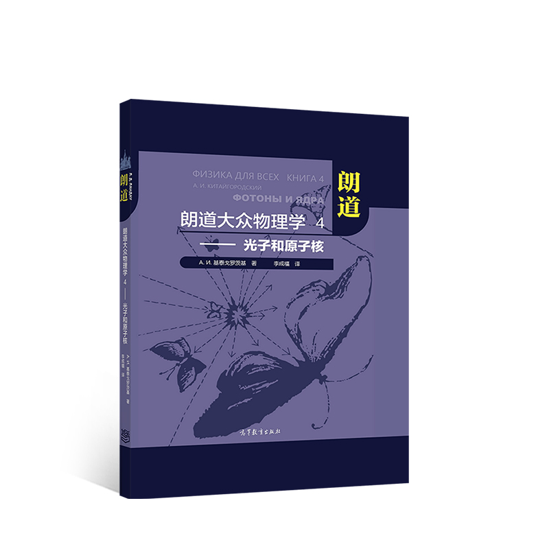 朗道大众物理学4——光子和原子核