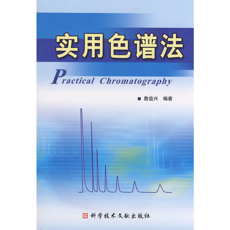 实用色谱法