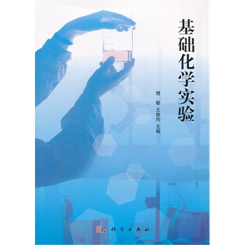 基础化学实验