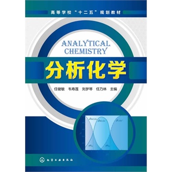 分析化学(任健敏)