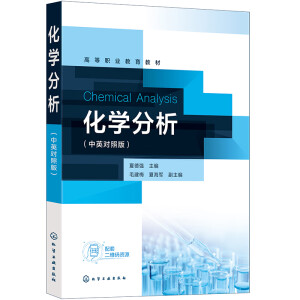 化学分析(中英对照版)（夏德强）