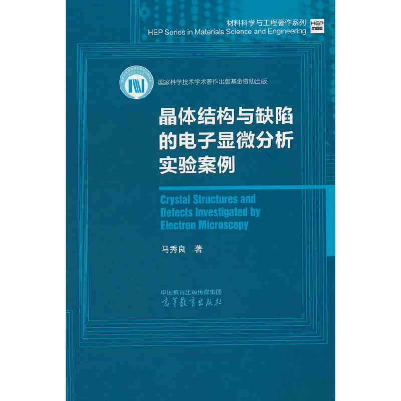 晶体结构与缺陷的电子显微分析实验案例