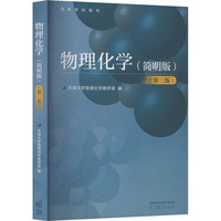 物理化学(简明版)(第三版)