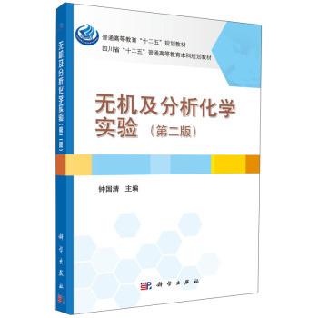 无机及分析化学实验（第二版）