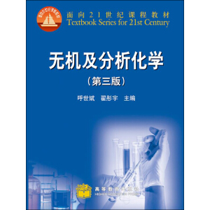 无机及分析化学（第3版）（附CD—ROM）