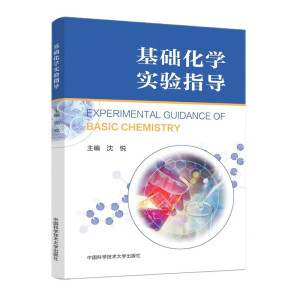 基础化学实验指导