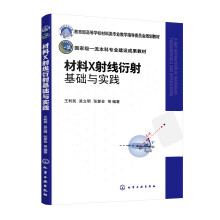 材料X射线衍射基础与实践