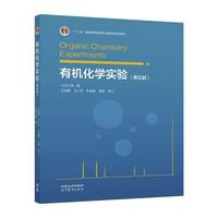 有机化学实验(第五版)