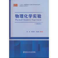 物理化学实验