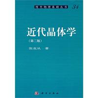 近代晶体学（第二版）