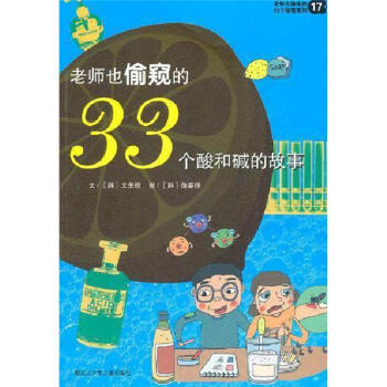 老师也偷窥的33个秘密系列17：老师也偷窥的33个酸和碱的故事