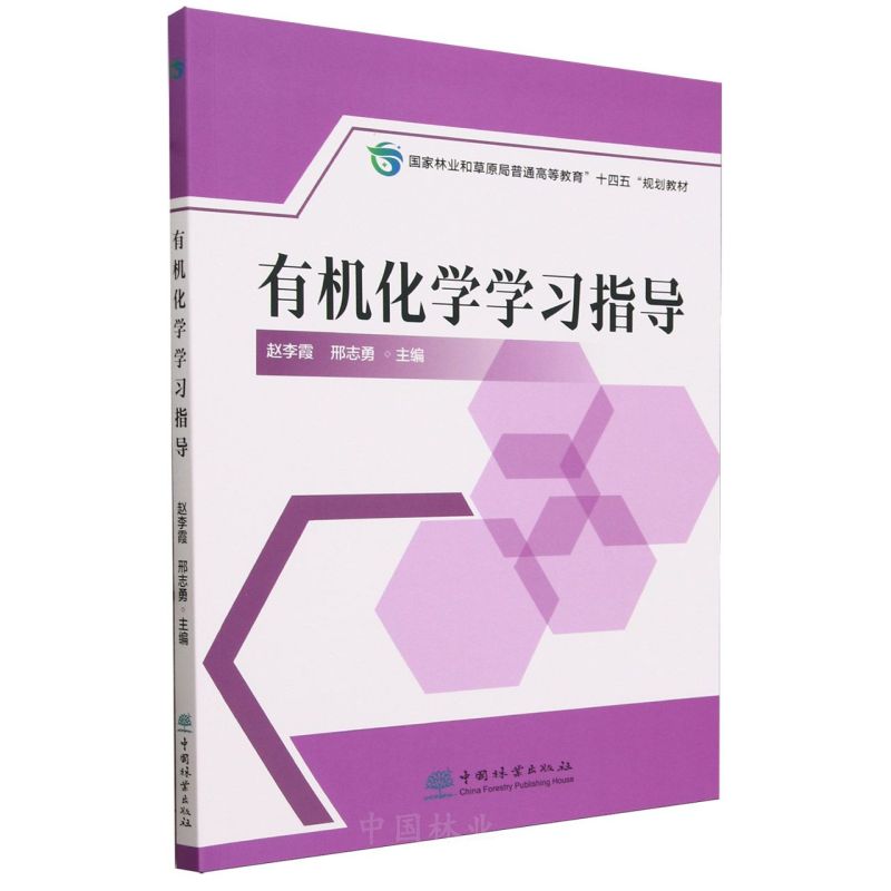 有机化学学习指导(国家林业和草原局普通高等教育十四五规划教材)