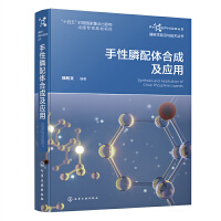 磷科学前沿与技术丛书--手性膦配体合成及应用