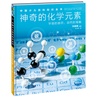 神奇的化学元素