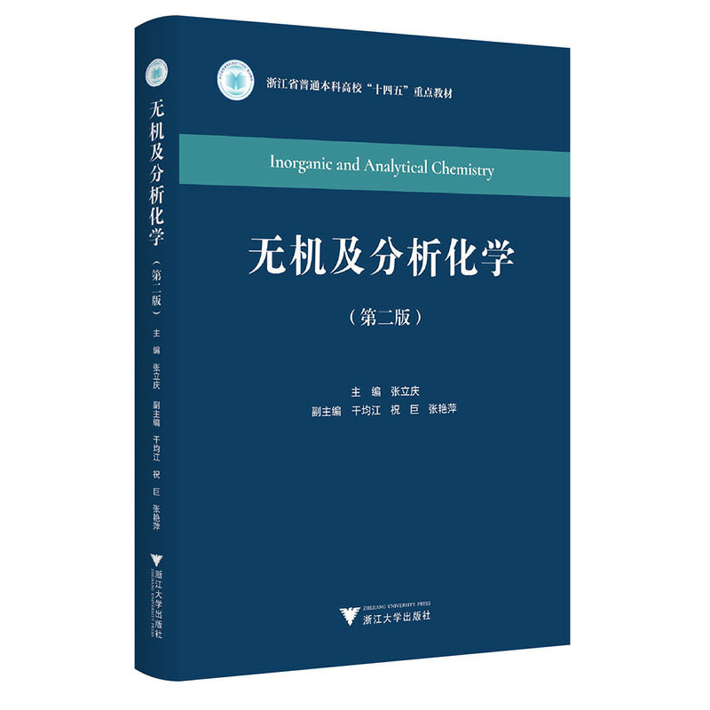 无机及分析化学（第二版）