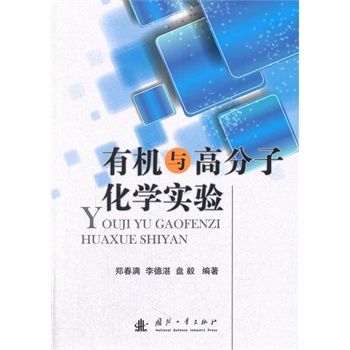 有机与高分子化学实验