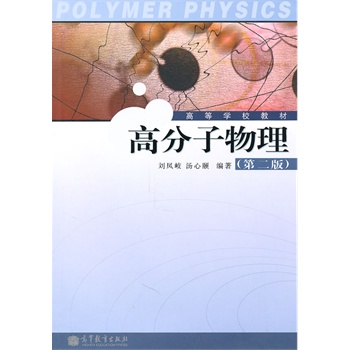 高分子物理（第二版）