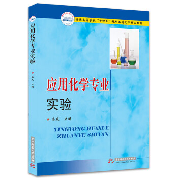  应用化学专业实验