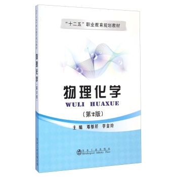 物理化学（第二版）