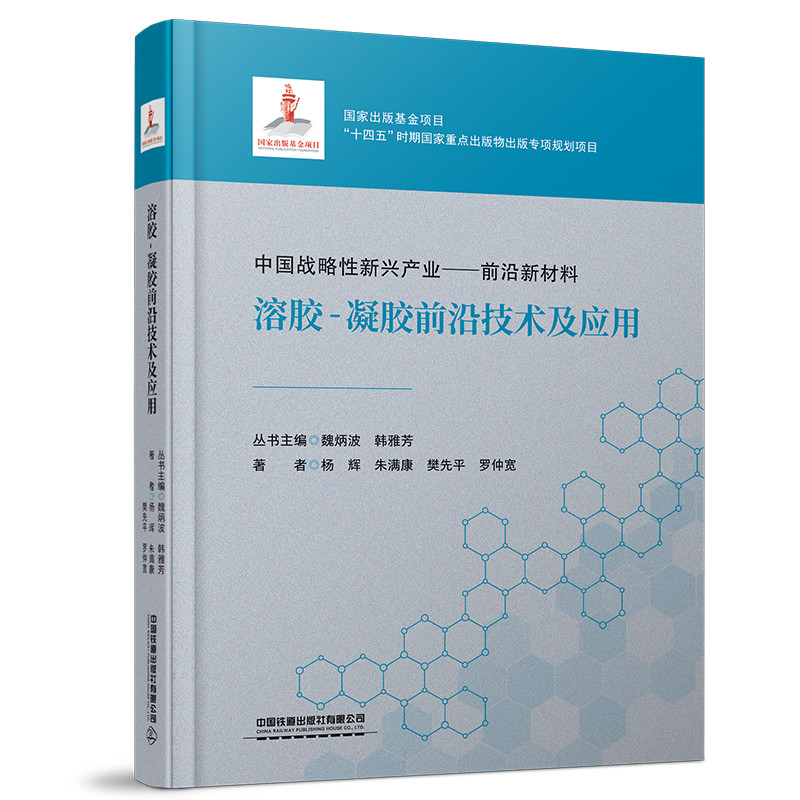 溶胶-凝胶前沿技术及应用