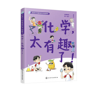 化学，太有趣了！