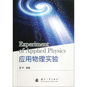 应用物理实验