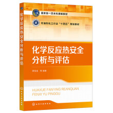 化学反应热安全分析与评估（蒋军成）