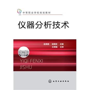仪器分析技术(赵美丽)（附实验报告）
