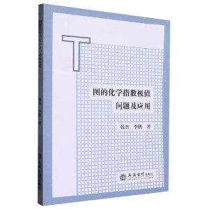 图的化学指数极值问题及应用