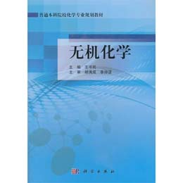 无机化学
